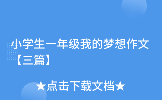 小开云kaiyun(中国)生一年级我的梦想作文【三篇】