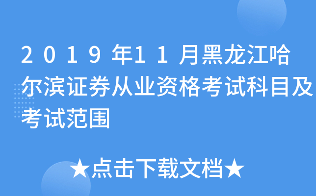 2019年11月黑龙江哈尔滨证券从业资格考试科目及考试范围