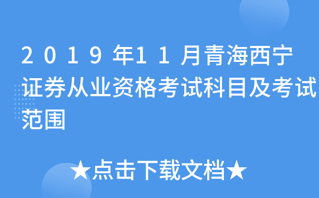 2019年11月青海西宁证券从业资格考试科目及考试范围