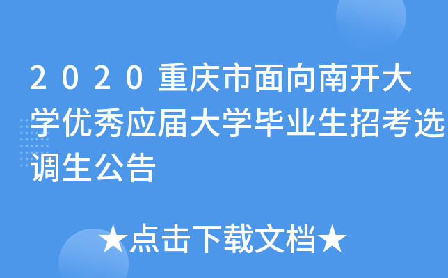 2020重庆市面向南开大开云kaiyun(中国)优秀应届大开云kaiyun(中国)毕业生招考选调生公告