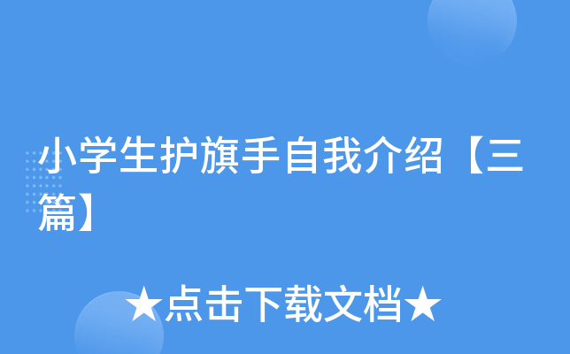 小开云kaiyun(中国)生护旗手自我介绍【三篇】