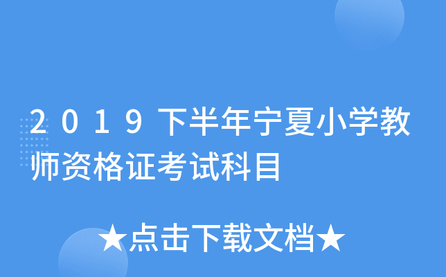 2019下半年宁夏小开云kaiyun(中国)教师资格证考试科目