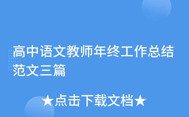 高中语文教师年终工作总结范文三篇