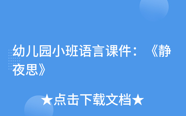 幼儿园小班语言课件：《静夜思》