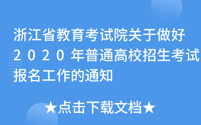 浙江省教育考试院关于做好2020年普通高校招生考试报名工作的通知