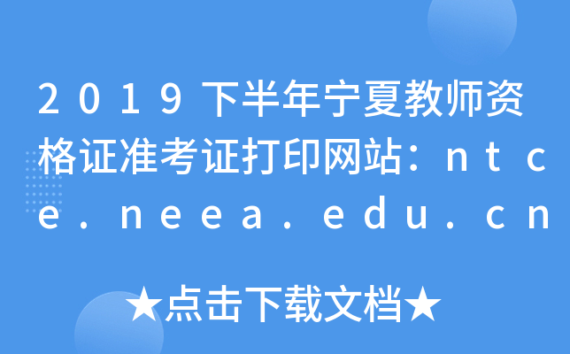 2019°ꌎĽ̎YC(zhn)CӡW(wng)վntce.neea.edu.cn