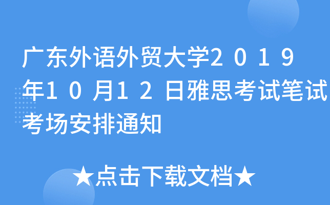 广东外语外贸大开云kaiyun(中国)2019年10月12日雅思考试笔试考场安排通知