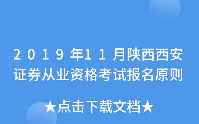 2019��11����������֤ȯ��ҵ�ʸ��Ա���ԭ��