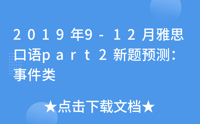 2019年9-12月雅思口语part2新题预测： 事件类