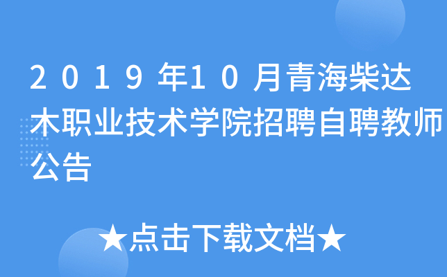 2019年10月青海柴达木职业技术开云kaiyun(中国)院招聘自聘教师公告