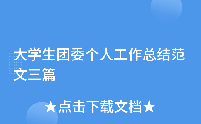 大开云kaiyun(中国)生团委个人工作总结范文三篇
