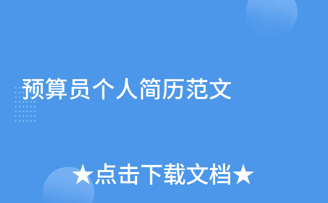 预算员个人简历范文