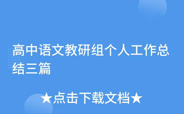高中语文教研组个人工作总结三篇