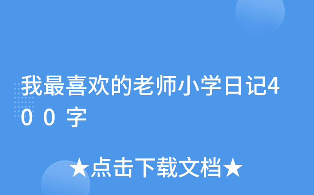 我最喜欢的老师小学日记400字