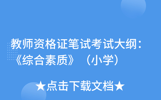教师资格证笔试考试大纲：《综合素质》（小开云kaiyun(中国)）