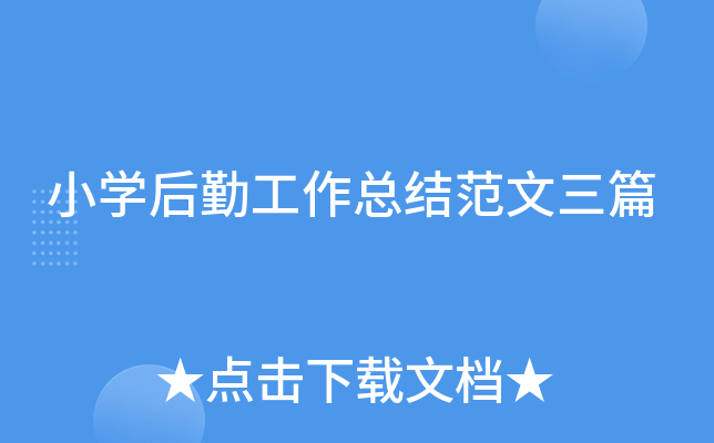 小开云kaiyun(中国)后勤工作总结范文三篇