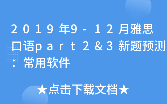 2019年9-12月雅思口语part2&3新题预测：常用软件