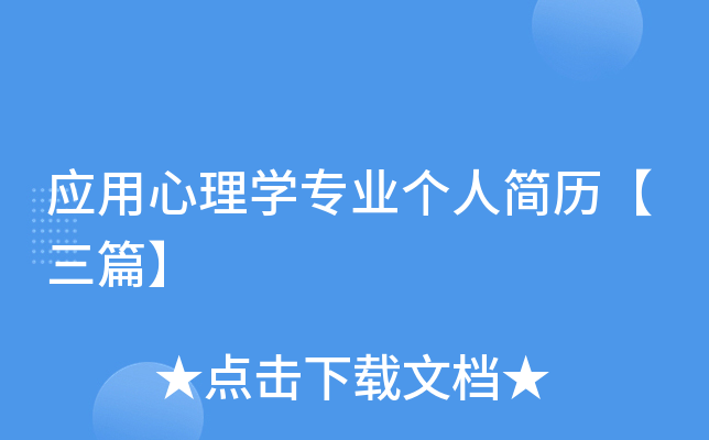 应用心理学专业个人简历【三篇】