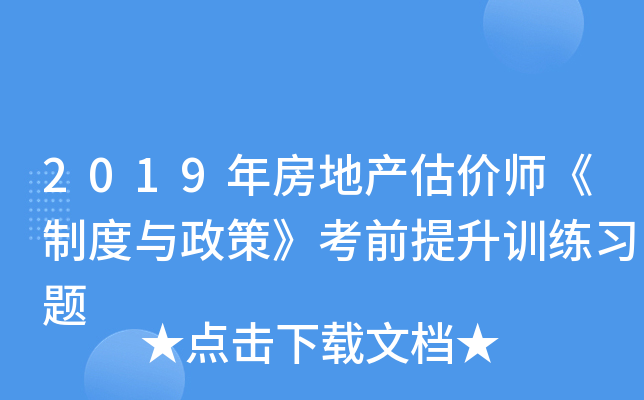 2019年房地产估价师《制度与政策》考前提升训练习题