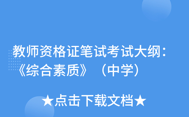 教师资格证笔试考试大纲：《综合素质》（中开云kaiyun(中国)）