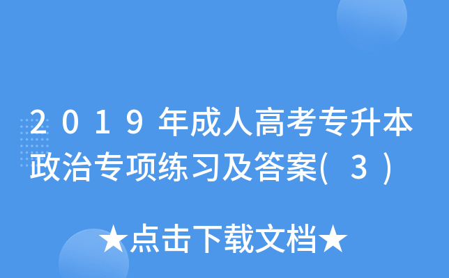 2019年成人高考专升本政治专项练习及答案(3)