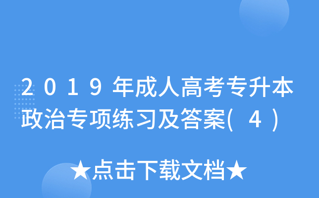 2019年成人高考专升本政治专项练习及答案(4)