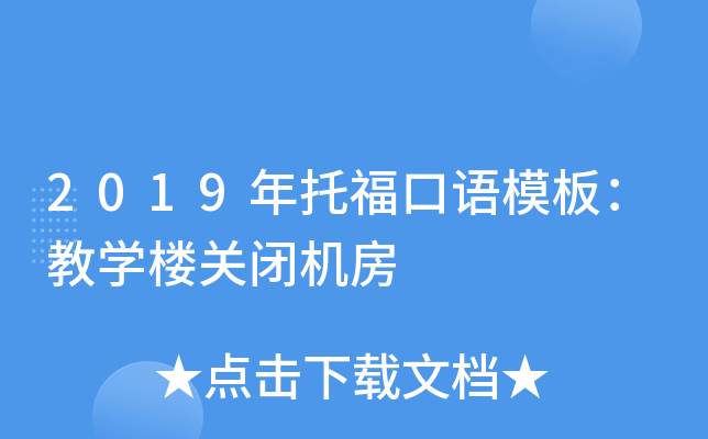 2019年托福口语模板：教学楼关闭机房
