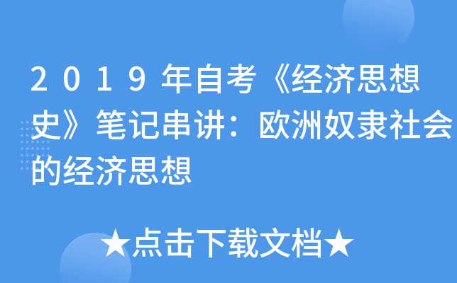2019年自考《经济思想史》笔记串讲：欧洲奴隶社会的经济思想