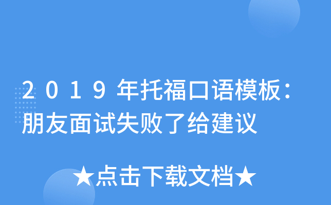 2019年托福口语模板：朋友面试失败了给建议