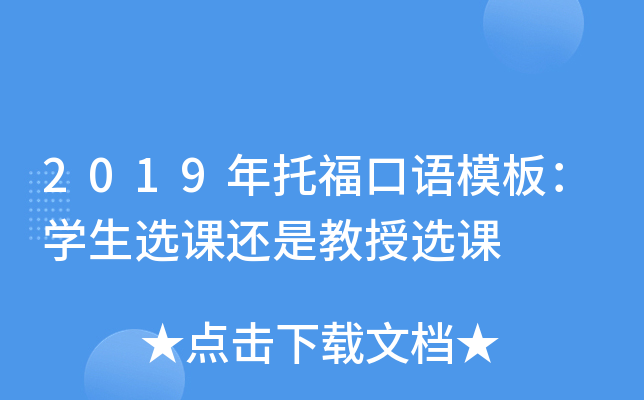 2019年托福口语模板：学生选课还是教授选课