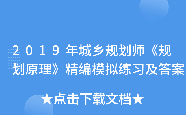 2019年城乡规划师《规划原理》精编模拟练习及答案