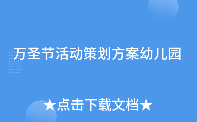 万圣节活动策划方案幼儿园