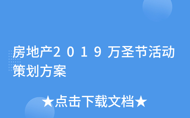 房地产2019万圣节活动策划方案