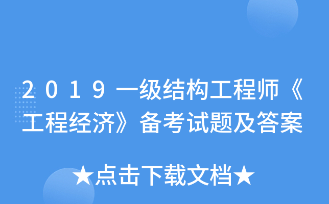 2019一级结构工程师《工程经济》备考试题及答案