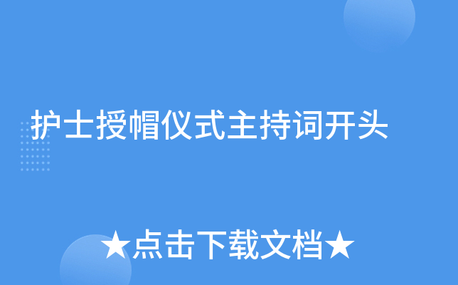 护士授帽仪式主持词开头