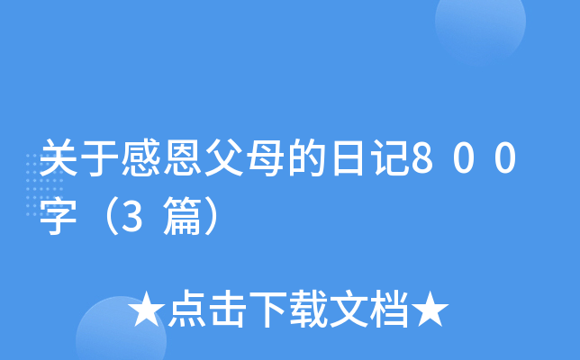 关于感恩父母的日记800字（3篇）