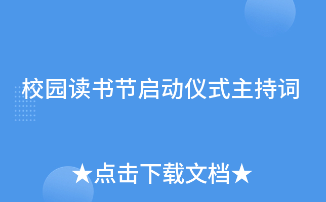 校园读书节启动仪式主持词