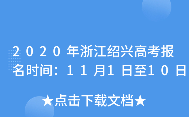 2020���㽭���˸߿�����ʱ�䣺11��1����10��