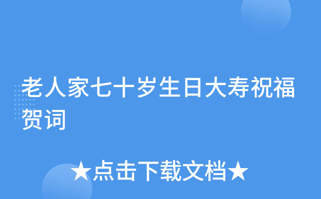 老人家七十岁生日大寿祝福贺词