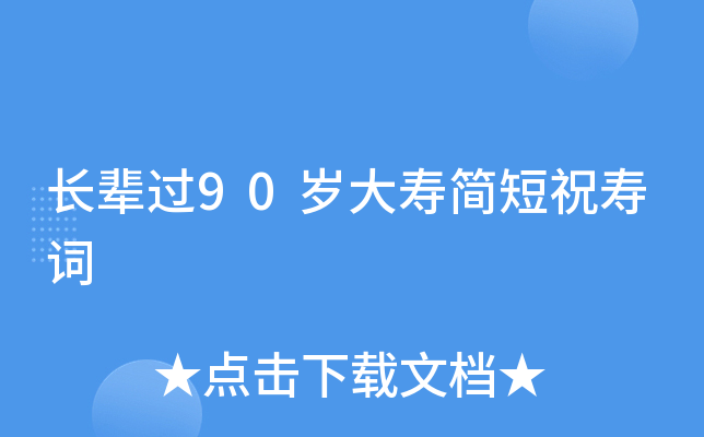长辈过90岁大寿简短祝寿词