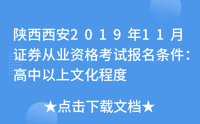 ��������2019��11��֤ȯ��ҵ�ʸ��Ա������������������Ļ��̶�