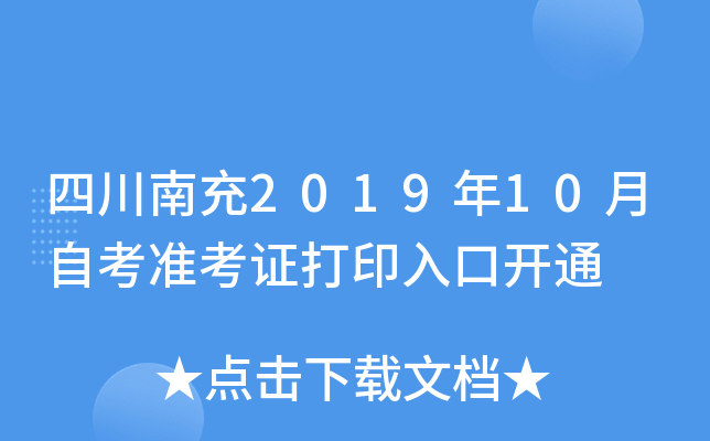 �Ĵ��ϳ�2019��10���Կ�׼��֤��ӡ��ڿ�ͨ