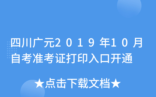 �Ĵ���Ԫ2019��10���Կ�׼��֤��ӡ��ڿ�ͨ