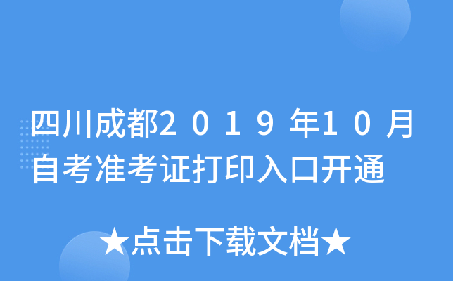四川成都2019年10月自考准考证打印入口开通