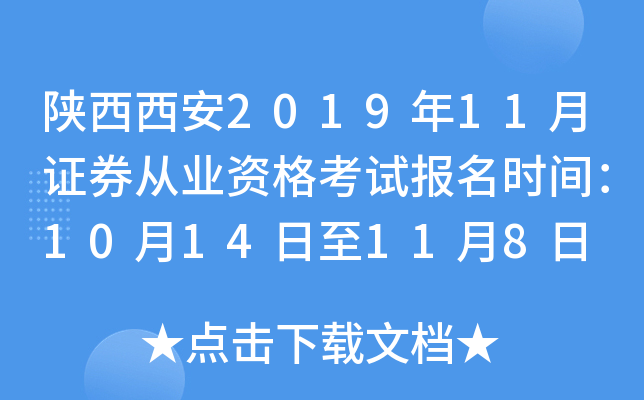 ��������2019��11��֤ȯ��ҵ�ʸ��Ա���ʱ�䣺10��14����11��8��