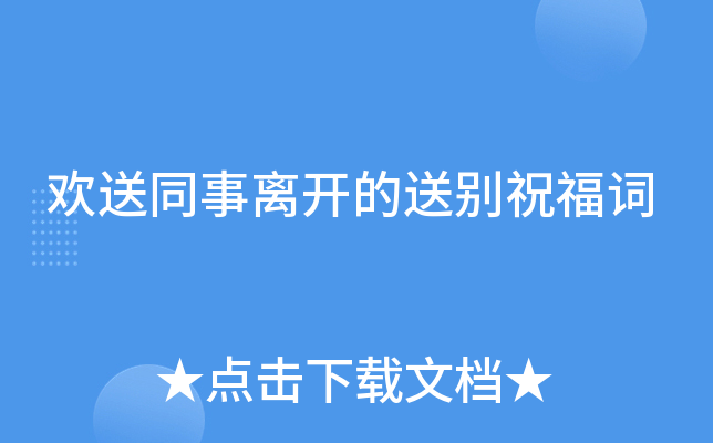 欢送同事离开的送别祝福词