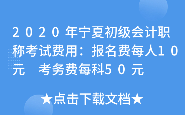 2020年宁夏初级会计职称考试费用：报名费每人10元 考务费每科50元