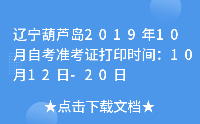辽宁葫芦岛2019年10月自考准考证打印时间：10月12日-20日