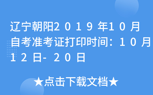 辽宁朝阳2019年10月自考准考证打印时间：10月12日-20日