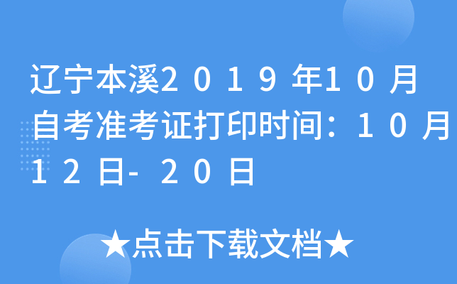 辽宁本溪2019年10月自考准考证打印时间：10月12日-20日